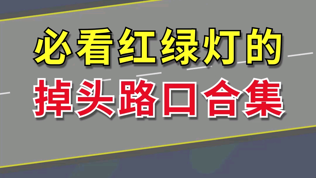 必須要看紅綠燈才能掉頭的路口合集!