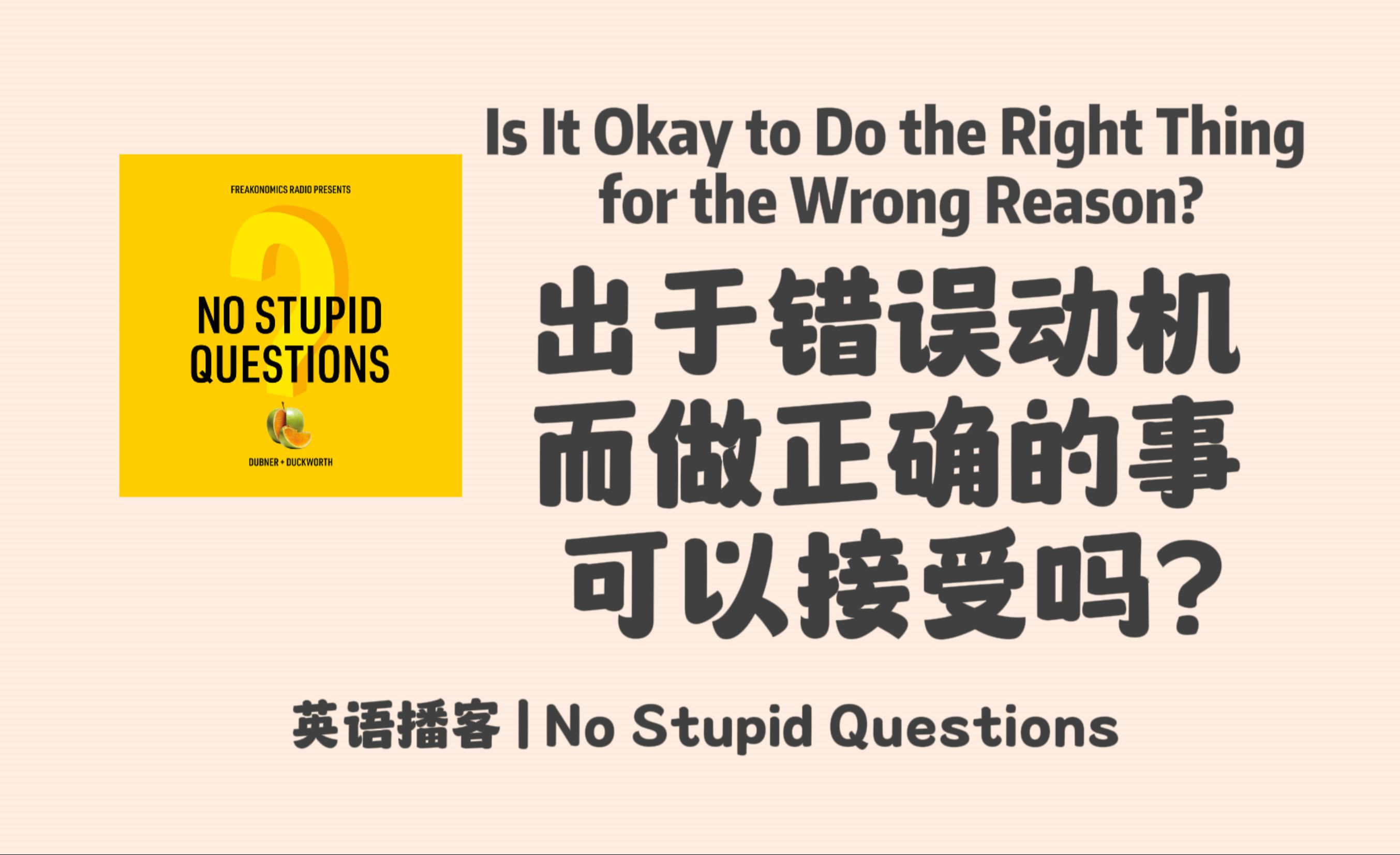 【No Stupid Questions】英语播客|行为与动机:出于错误动机而做正确的事,是可以接受的吗?|心理学英文播客 NSQ Podcast | 美音哔哩哔哩bilibili