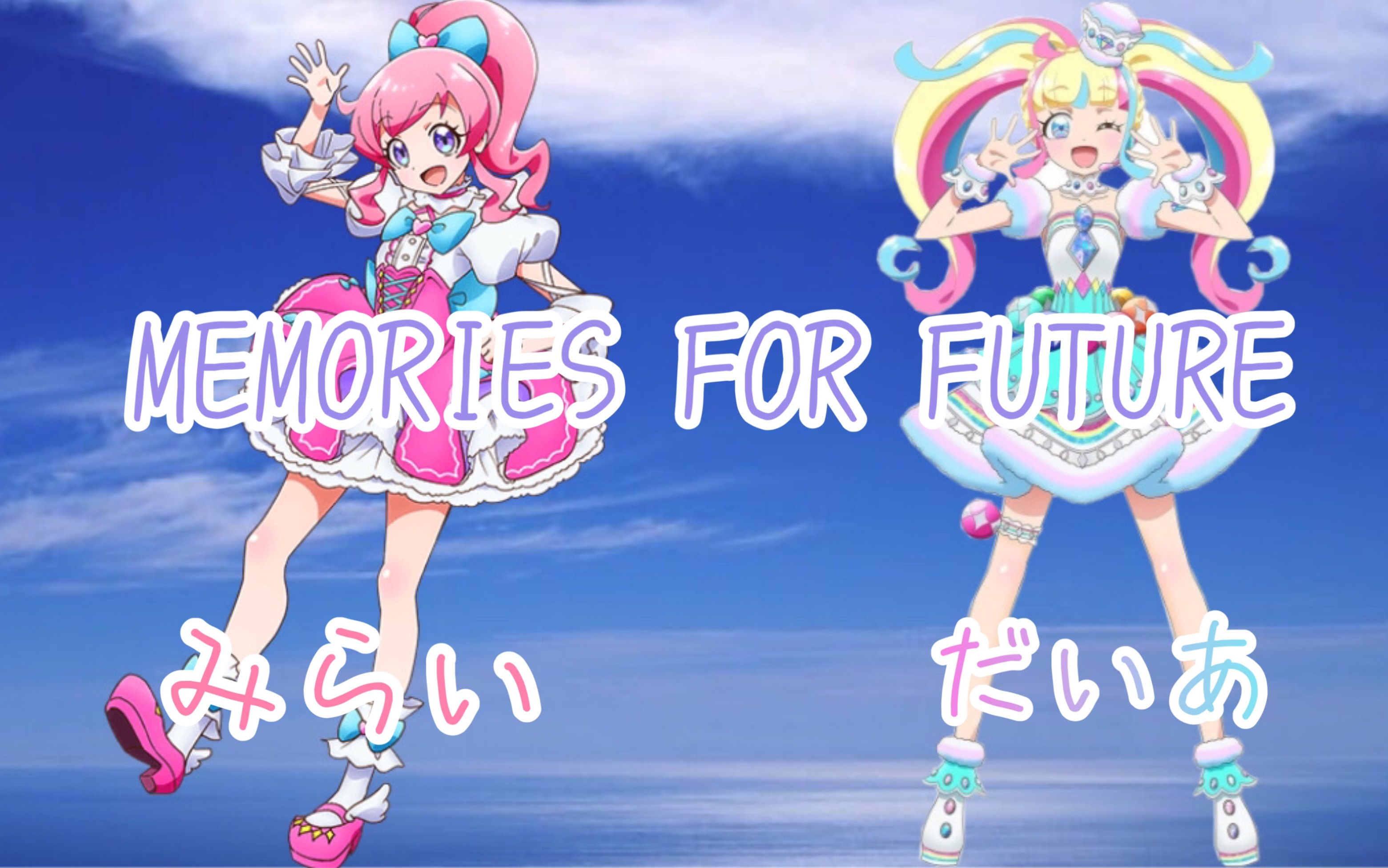 [图]［中文字幕］MEMORIES FOR FUTURE-だいあ & みらい