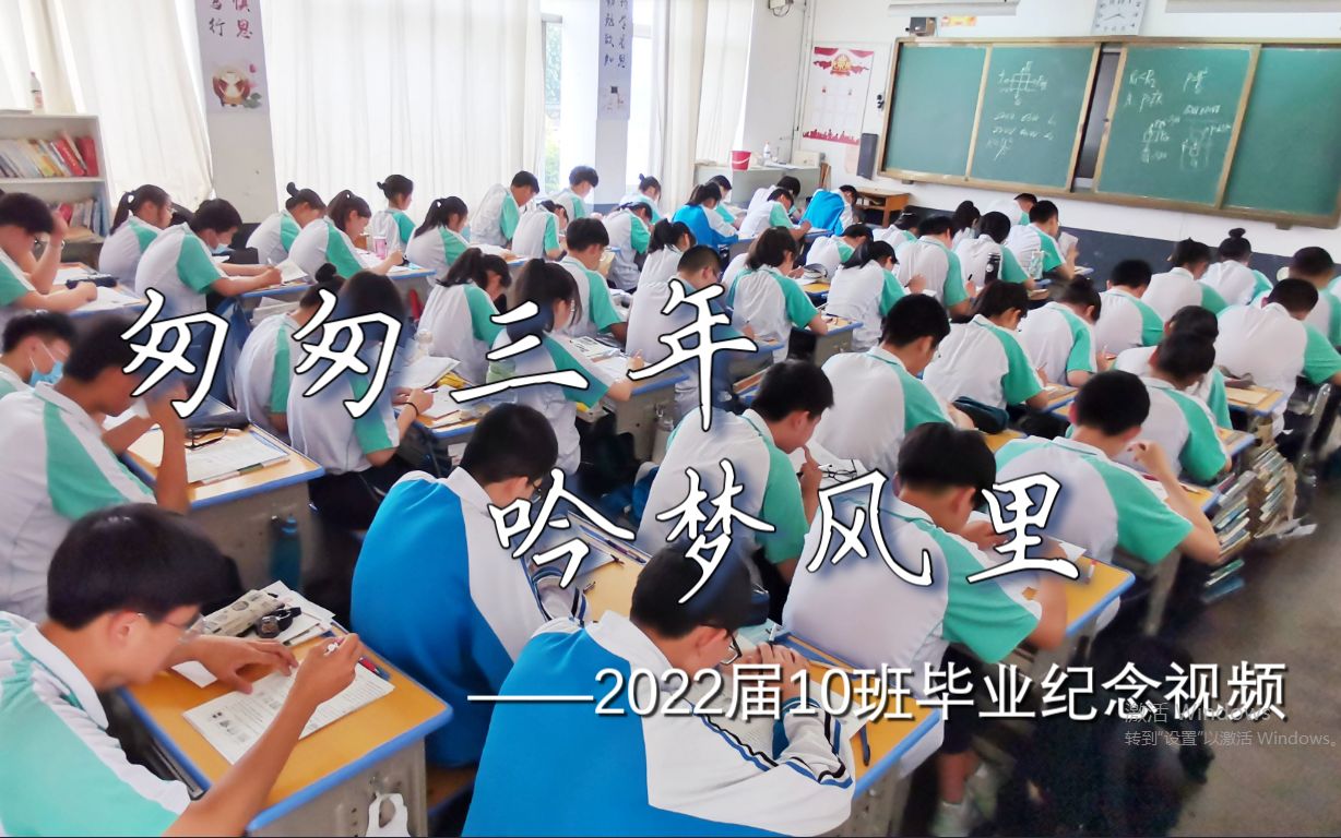 [图]匆匆三年 吟梦风里|莒南六中2022届10班毕业纪念视频