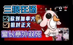 Video herunterladen: 【鹅鸭杀】文韬秒砍加拿大 蓝狗刺客狙对正义 三狼一个都没被出〖极致字幕版〗