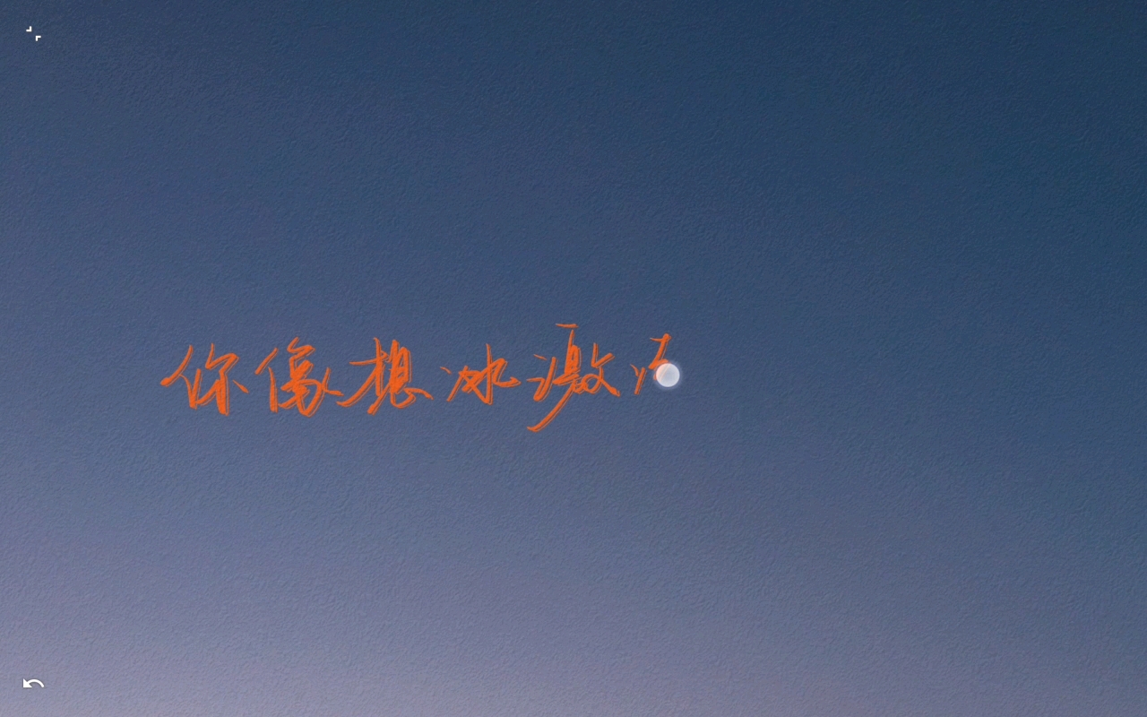 【板写】【原耽】|"你像想冰激凌一样想我吗"