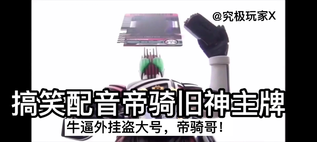 假面骑士搞笑配音帝骑旧神主牌可恶的帝骑点的实在是太快了差点跟不上