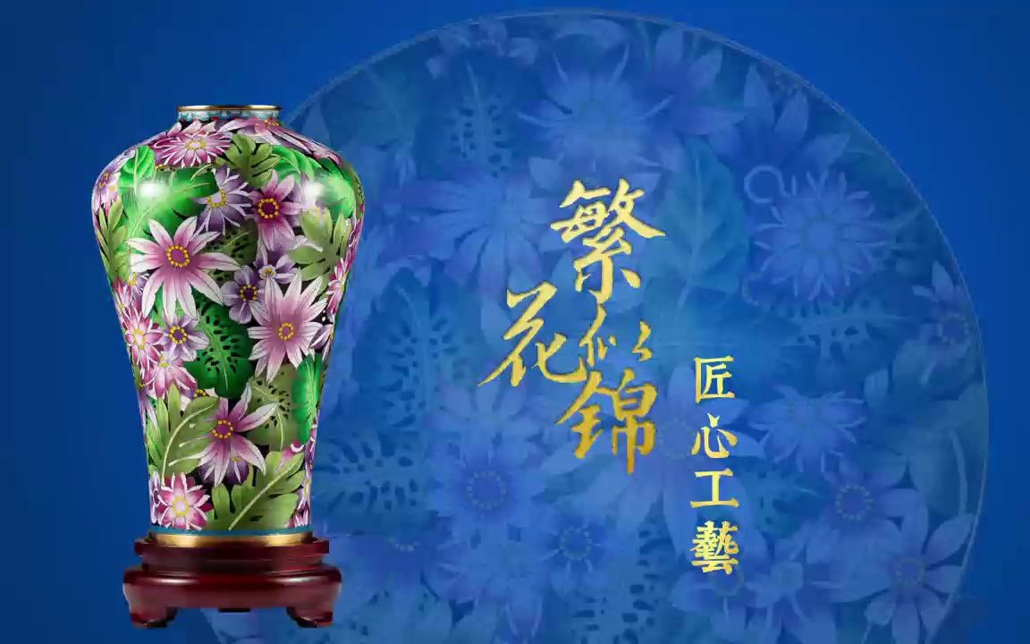 中国工艺美术大师钟连盛景泰蓝作品《繁花似锦赏瓶》