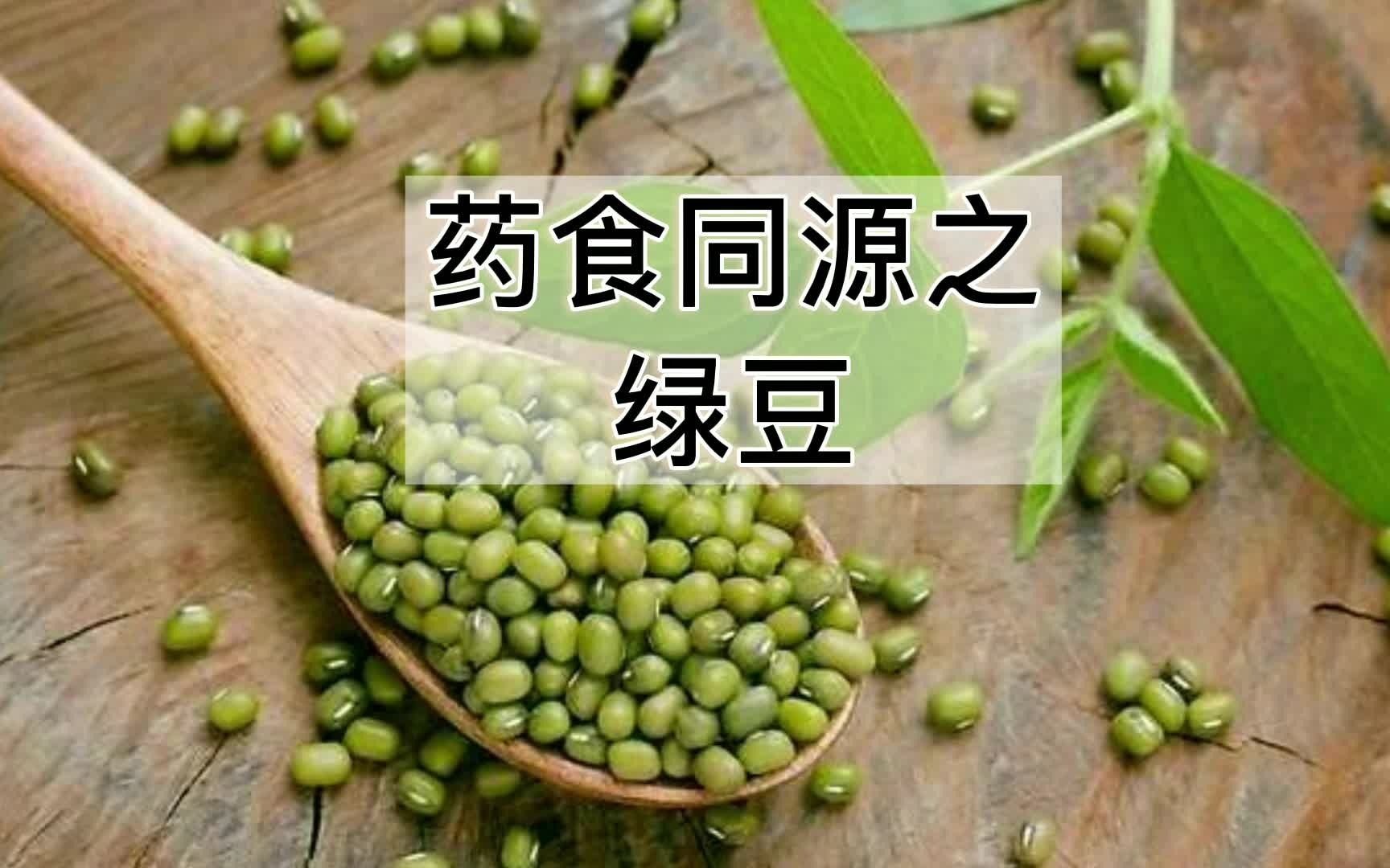 [图]食疗药膳之绿豆篇（上）