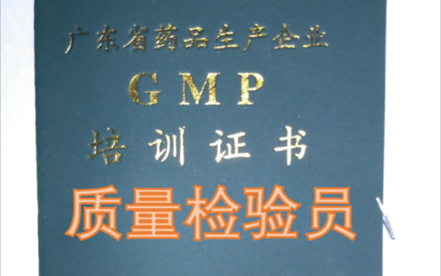 GMP质量检验员哔哩哔哩bilibili