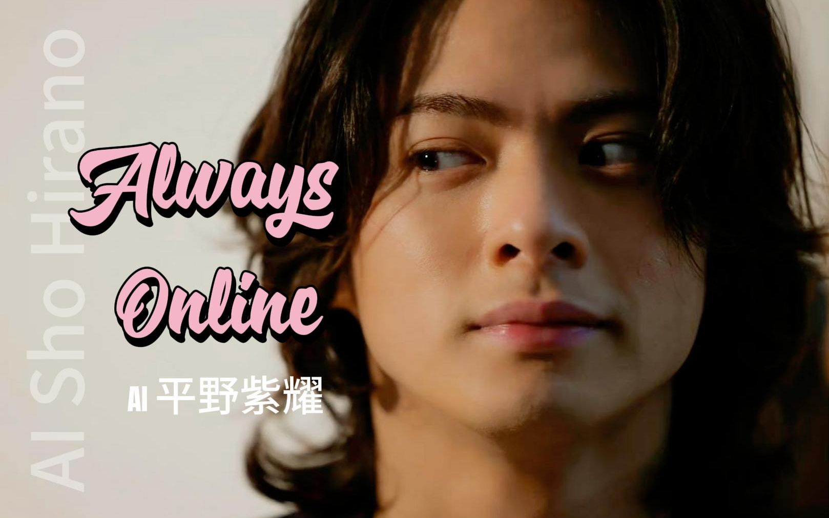 [图]【AI平野紫耀】《Always Online》完整版 | AI翻唱（cover：林俊杰）