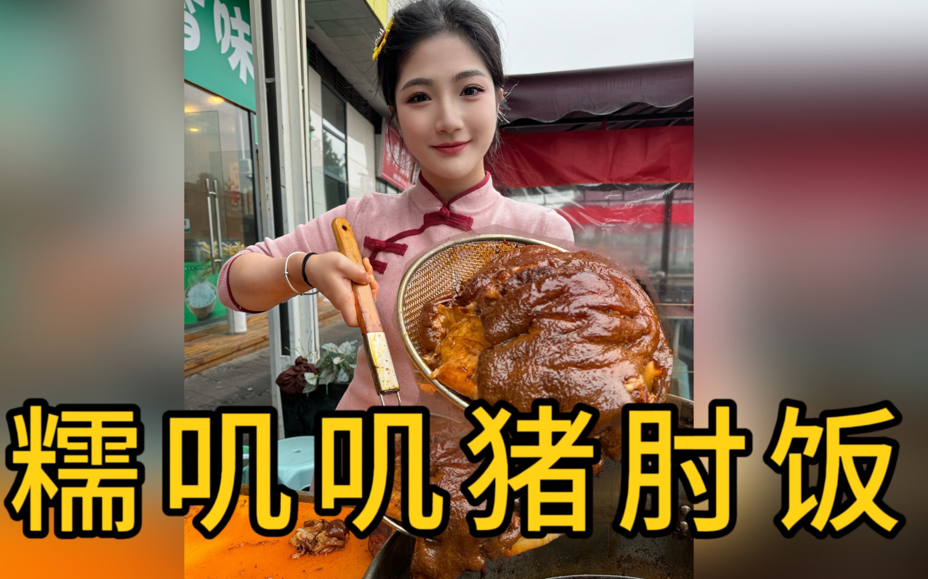 [图]以画换物-糯叽叽猪肘饭