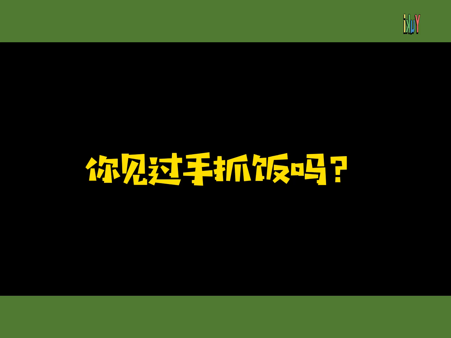 【TF家族三代/张极/左航】是猛男就光盘哔哩哔哩bilibili