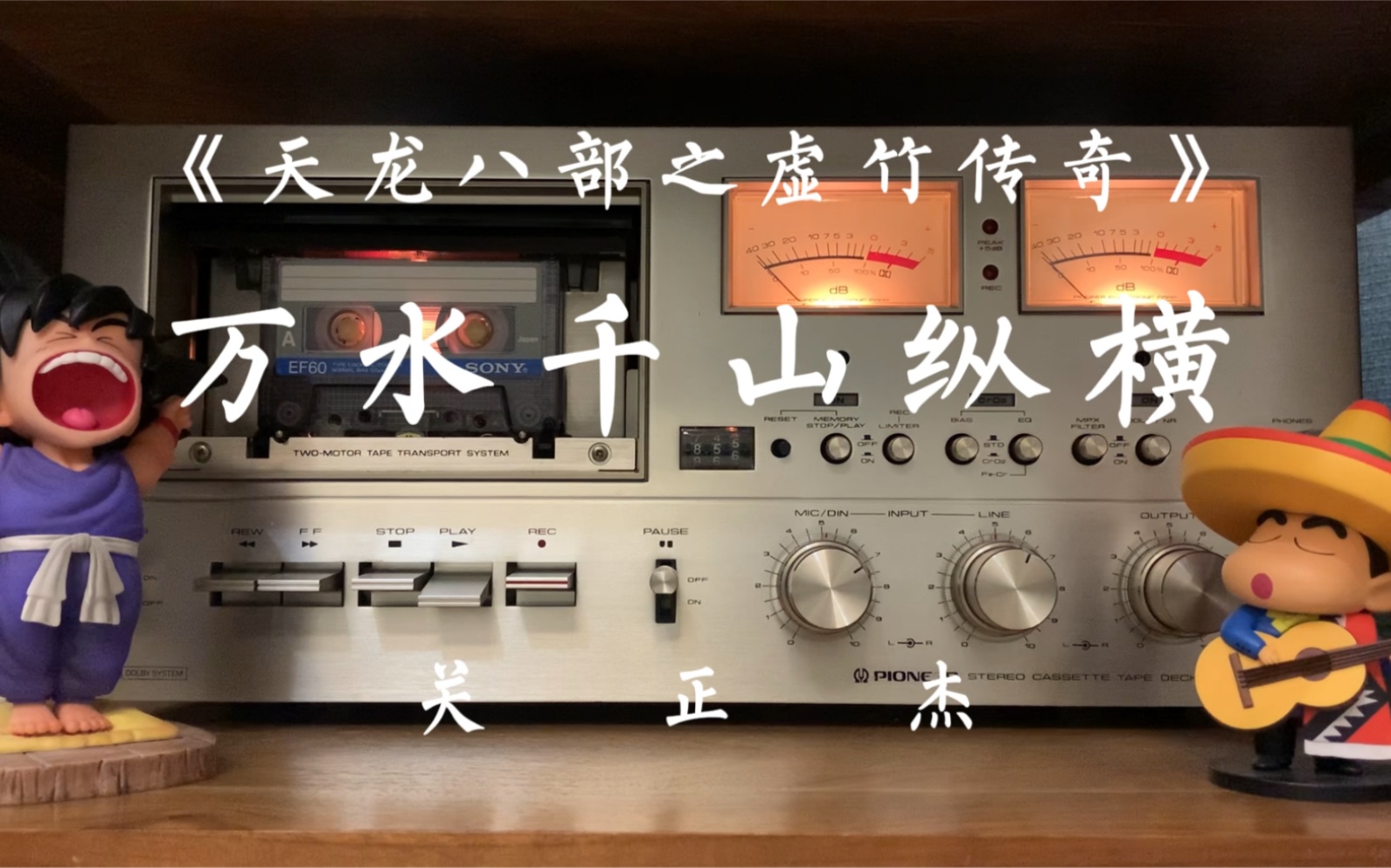 [图]《天龙八部之虚竹传奇》主题曲-关正杰《万水千山纵横》磁带试听，词：黄霑，曲：顾嘉辉