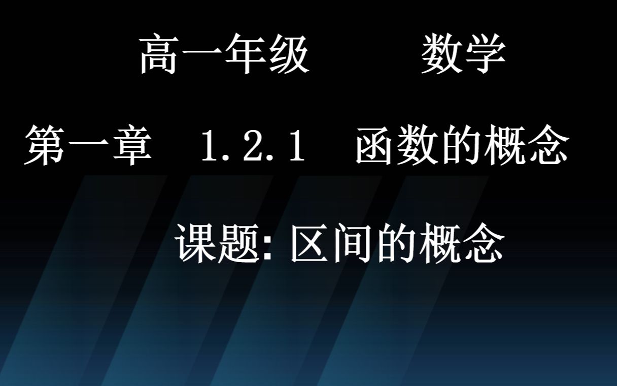 《必修一》1.2.1区间的概念,函数概念(第二课时),高中数学基础课堂哔哩哔哩bilibili