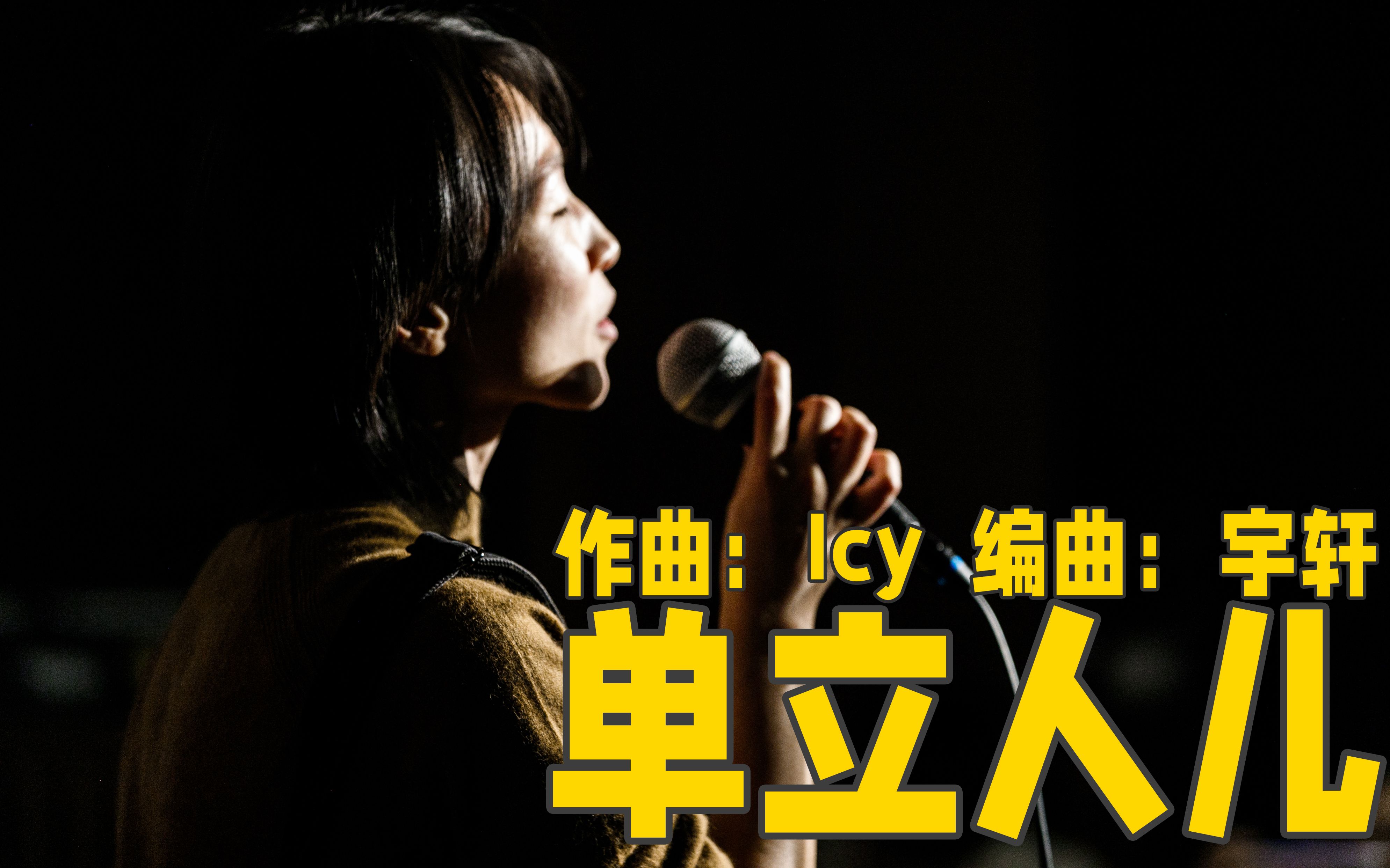 [图]【Live】单立人全新单曲《单立人儿》B站首发  演唱：Icy