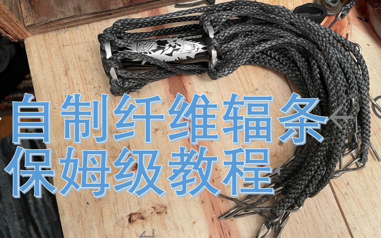 在家自制纤维辐条!保姆级教学_哔哩哔哩_bilibili