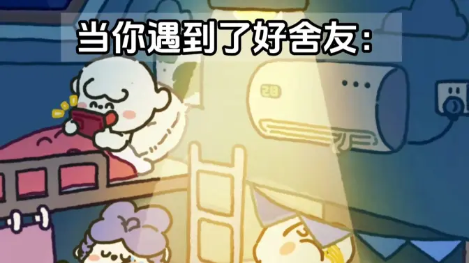 接同款室友