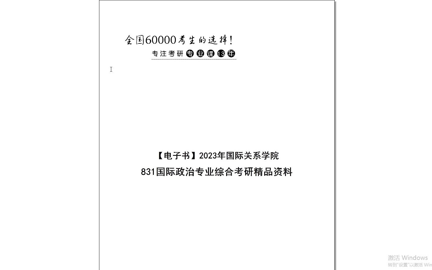 【电子书】2024年国际关系学院831国际政治专业综合考研精品资料哔哩哔哩bilibili