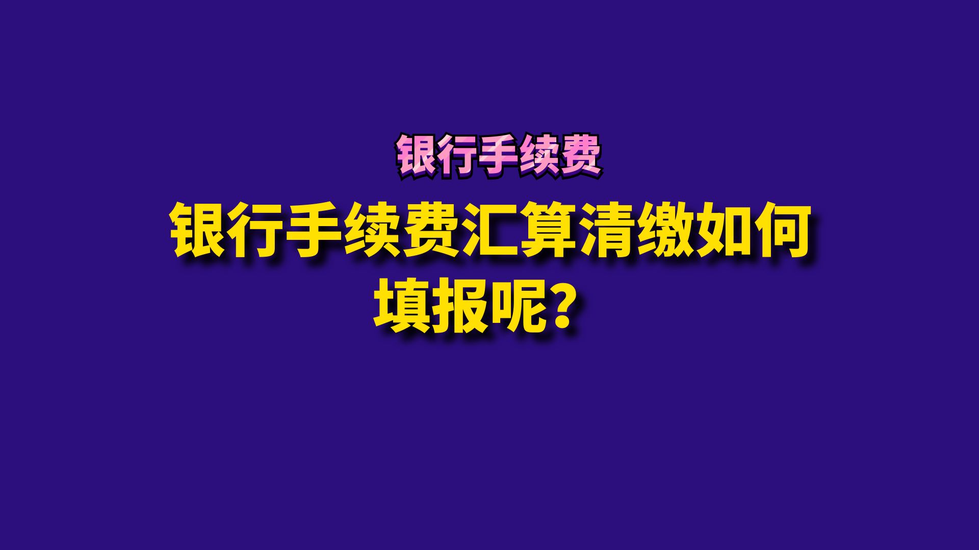 银行手续费汇算清缴如何填报呢?哔哩哔哩bilibili