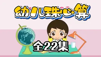 22集全幼儿数学珠心算 有趣动画数学 珠心算启蒙
