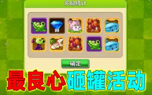 Download Video: PVZ2：公认最良心活动！各种金卡植物都能免费获取！