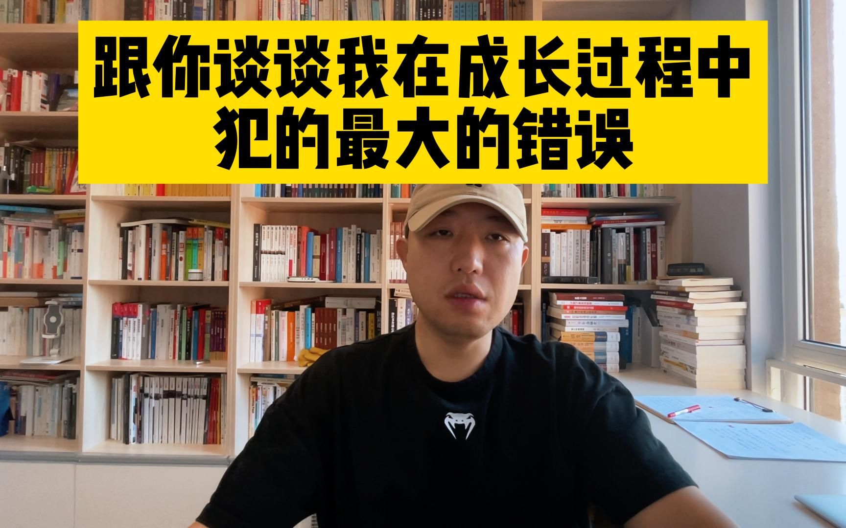 跟你谈谈我在成长过程中犯的最大的错误哔哩哔哩bilibili