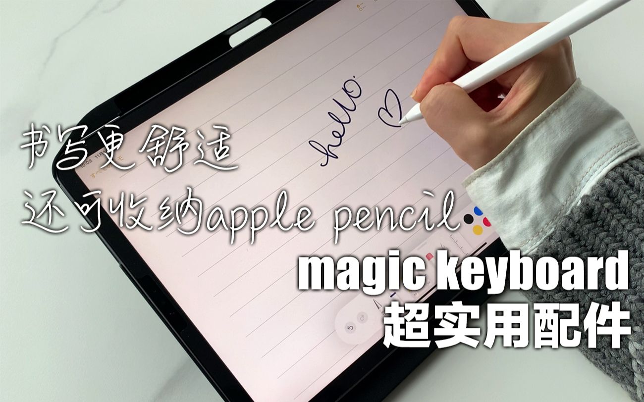 【iPad】magic keyboard 神仙搭配配件 收纳电容笔|写字更舒适哔哩哔哩bilibili