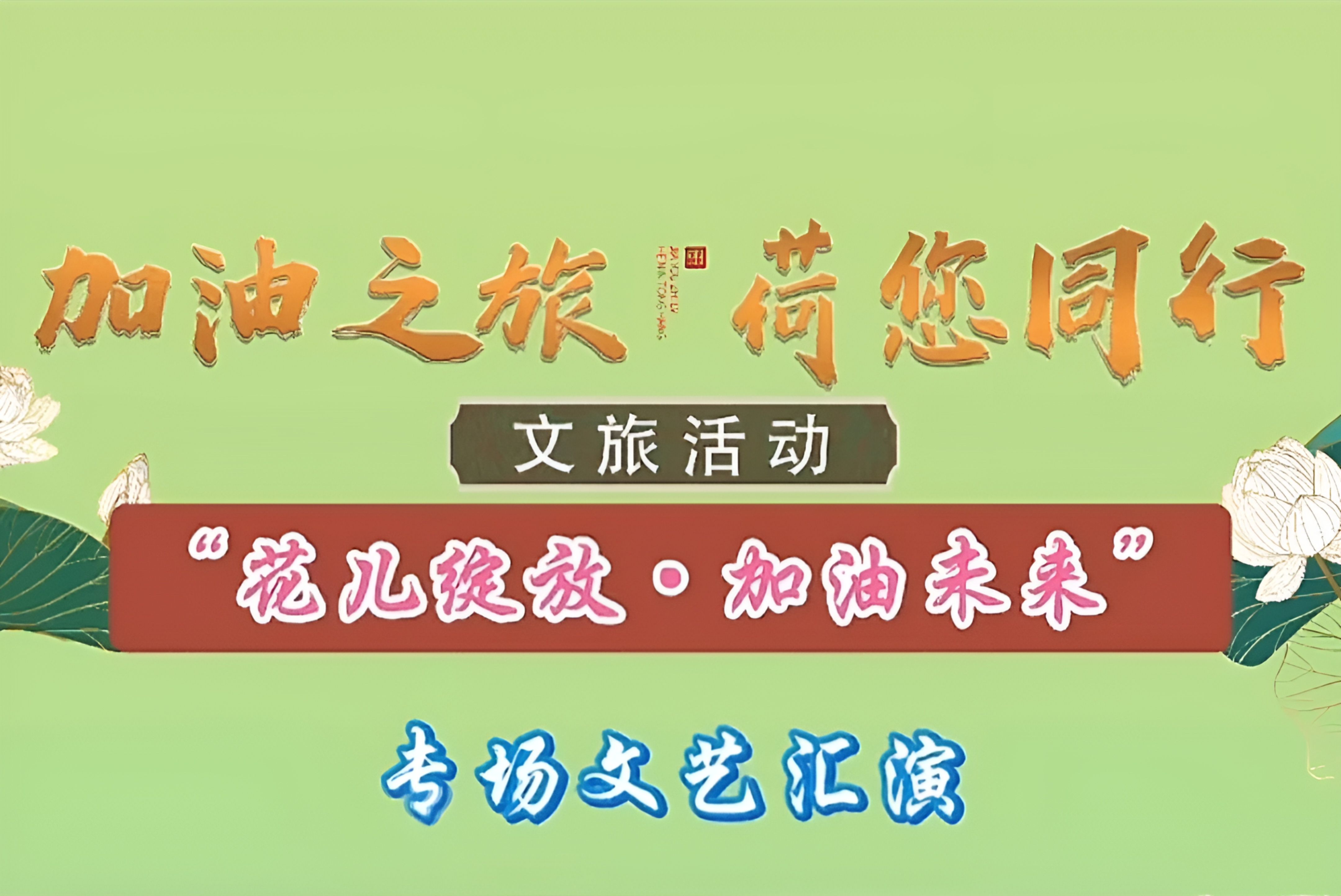 贵州·安龙第九届荷花节 加油·阳光安龙"花儿绽放·加油未来"专场