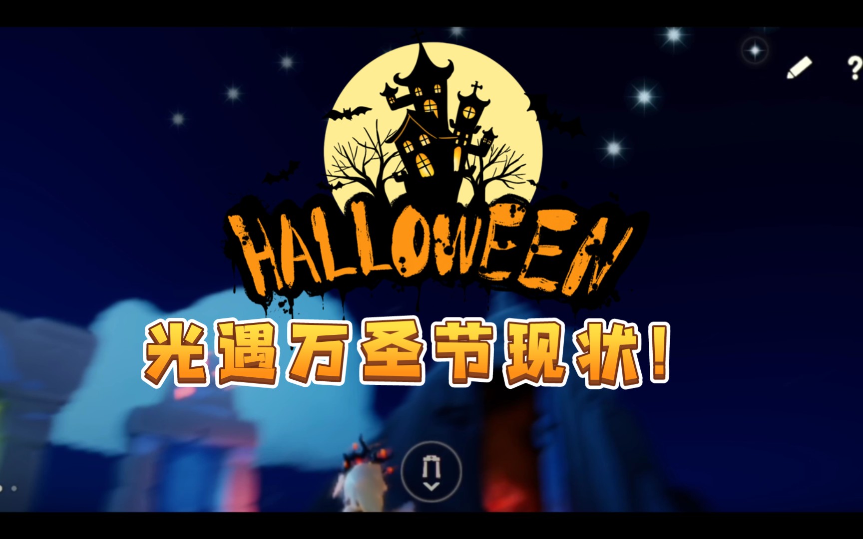 光遇万圣节现状!
