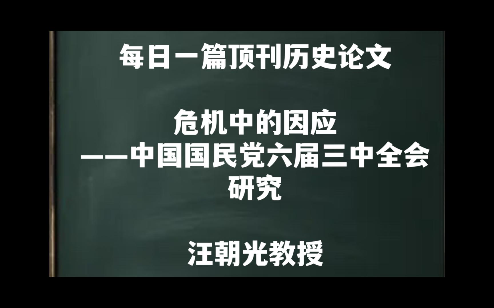 每日一篇|危机中的因应——中国国民党六届三中全会研究(汪朝光教授)哔哩哔哩bilibili