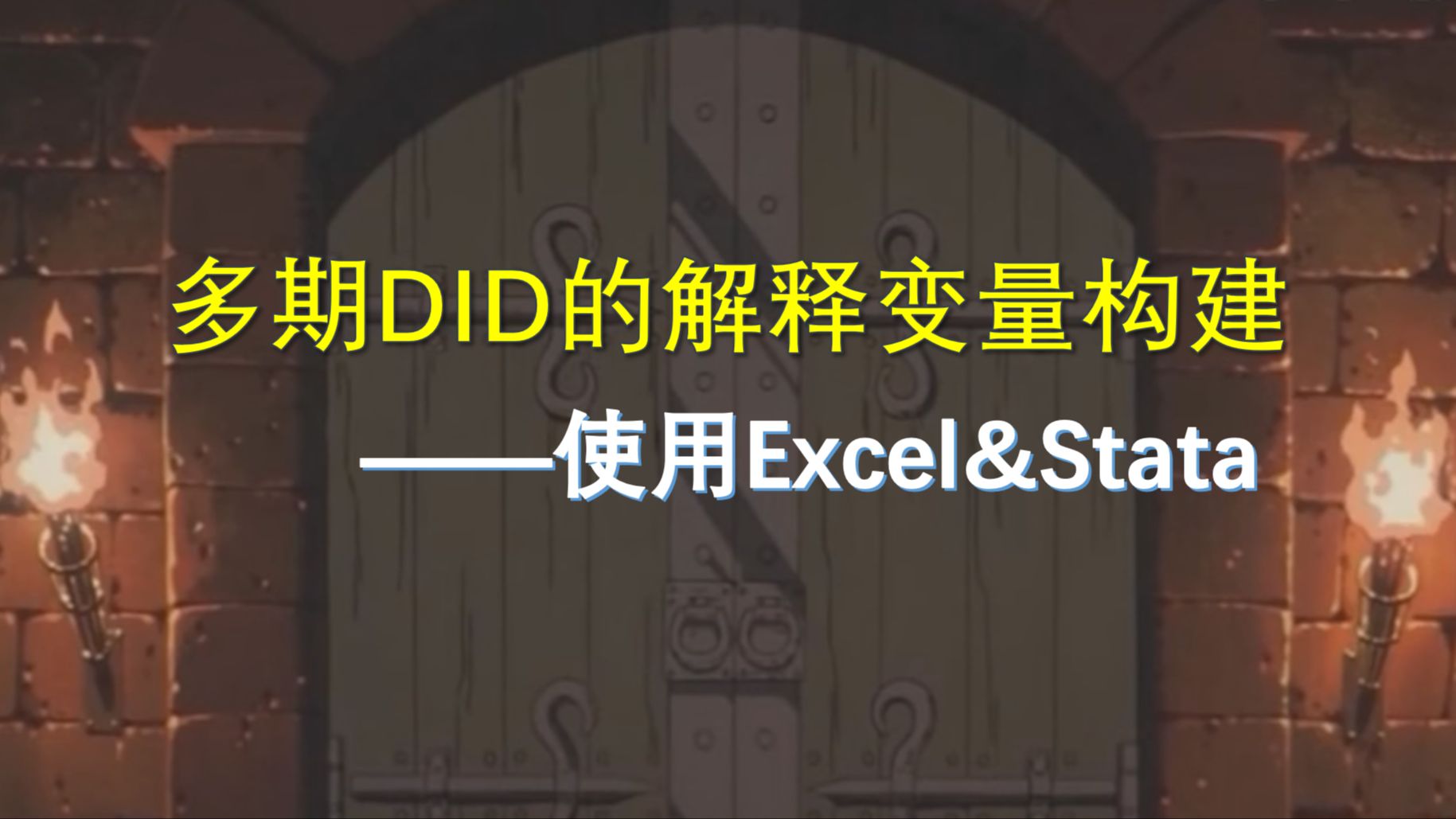 12篇C刊的两种多期DID核心解释变量构建操作【Stata&Excel】哔哩哔哩bilibili