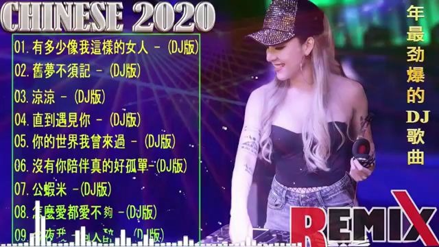 [图]2020夜店舞曲 重低音 - 2020最火歌曲dj -全中文DJ舞曲 高清 新2020夜店混音 - 你听得越多-就越舒适愉快 - 全女声超好 - 2020全中文