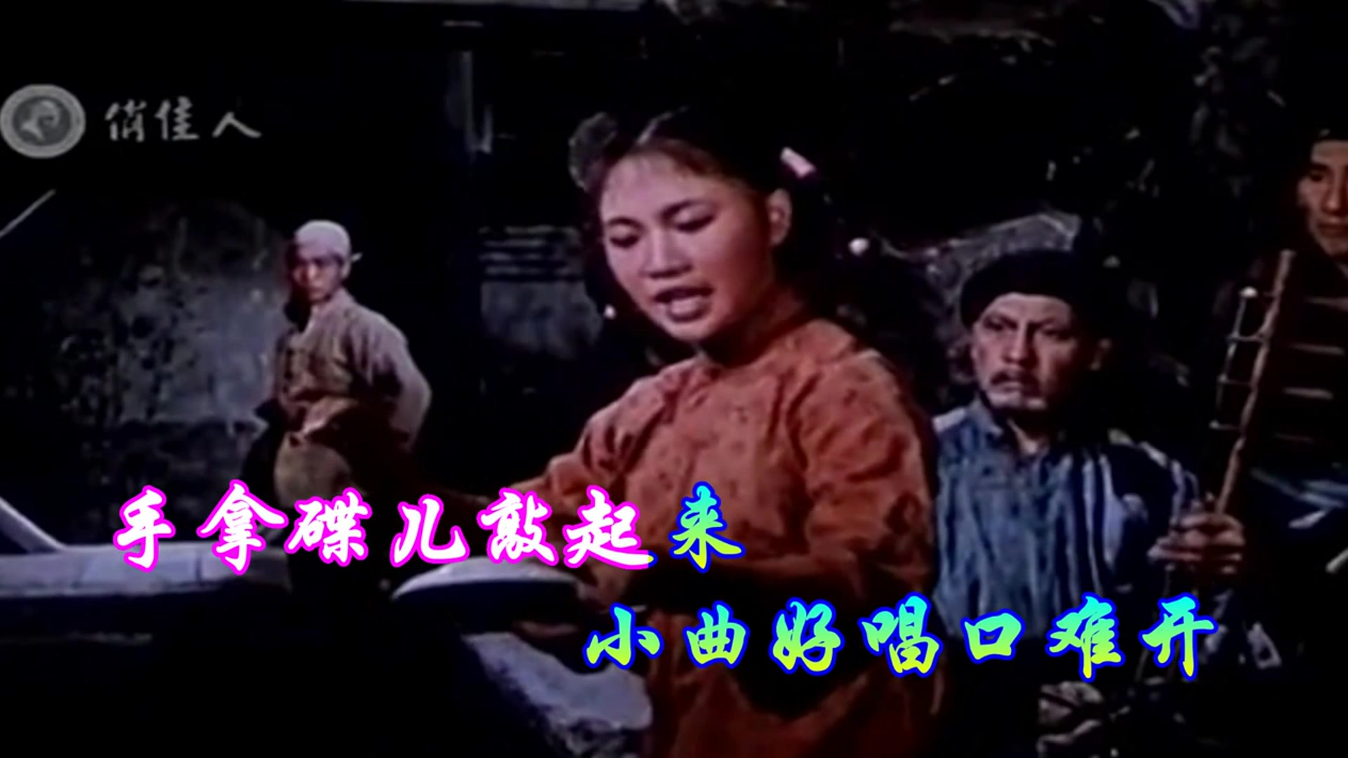 [图]小曲好唱口难开【李金梅】字幕版