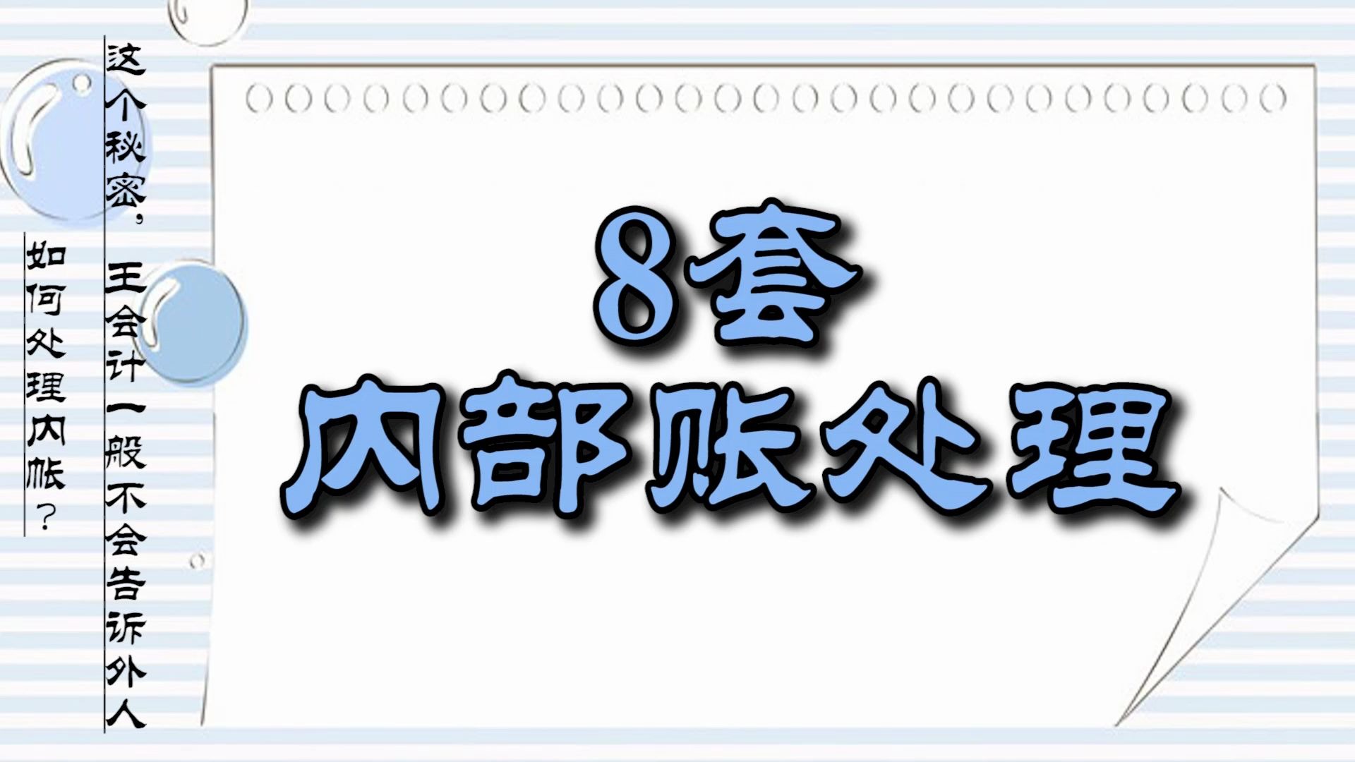 8套内部账务处理表格:会计可以不做,但不能不会的哔哩哔哩bilibili