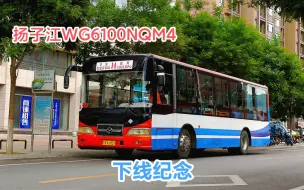 Download Video: 【下线纪念】十年如白驹过隙～银川公交扬子江WG6100NQM4型客车全部车辆记录