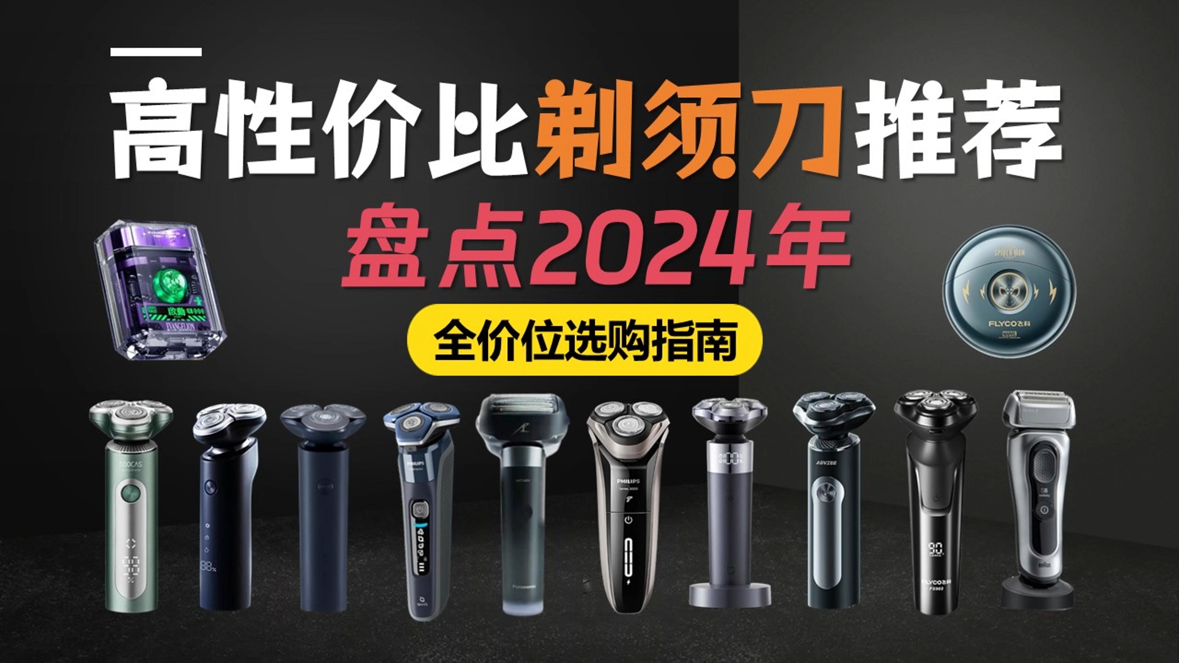 【剃须刀买前必看】2024年8月份 剃须刀推荐 全价位高性价比剃须刀