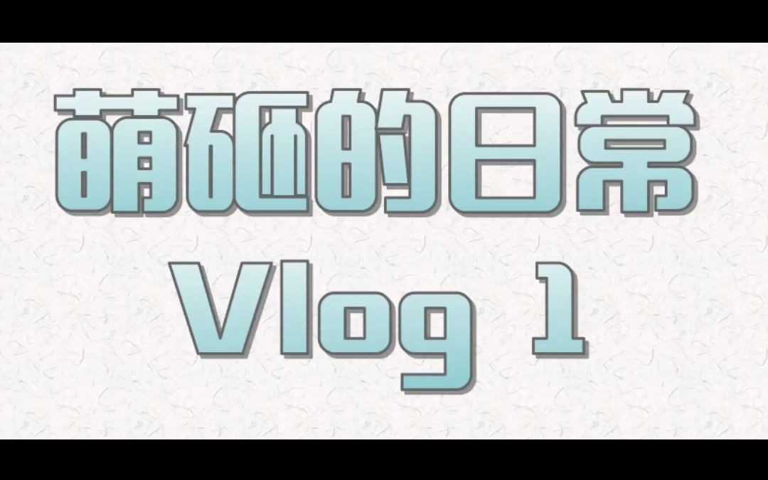 [图]萌砸的日常vlog1