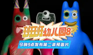 下载视频: 《班班幼儿园8》第二条预告将在今晚9点发布哦（资讯）