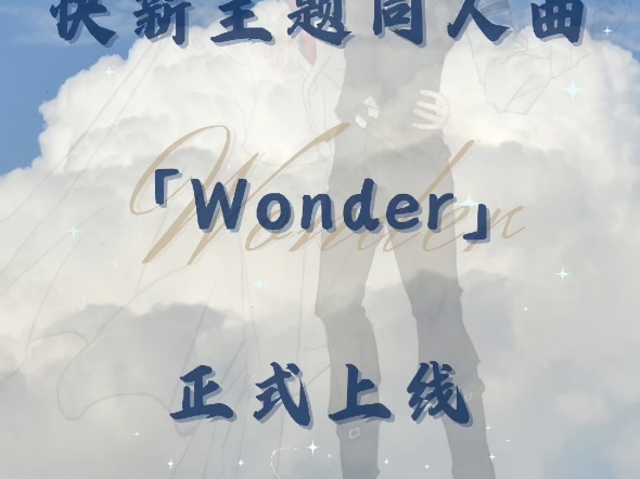 Wonder【《名侦探柯南》快新主题同人曲】正式上线哔哩哔哩bilibili