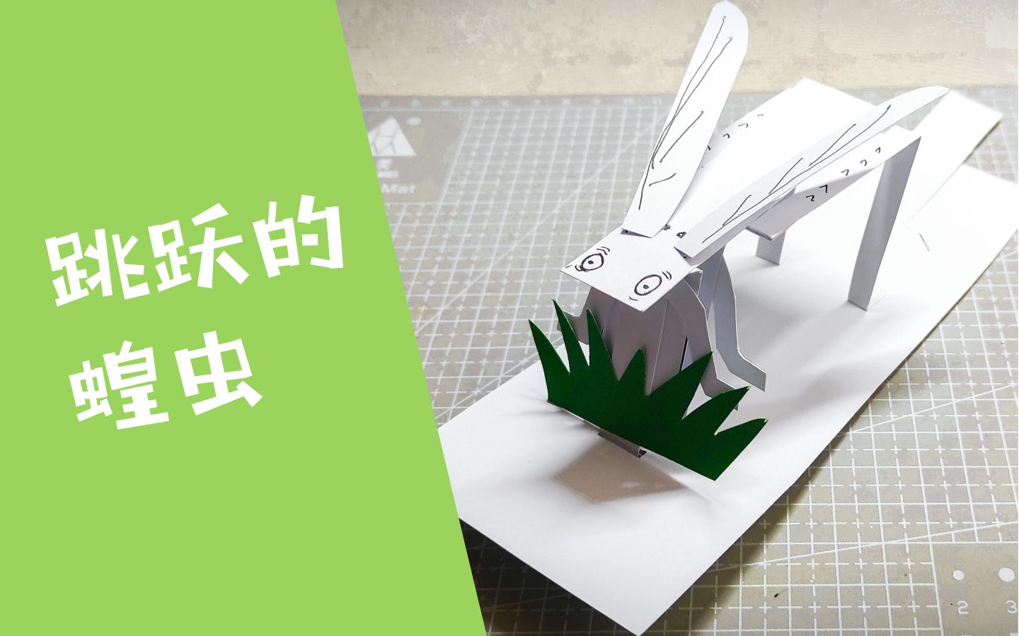 手工立体书跳跃的蝗虫机关教程手工up主在线翻车