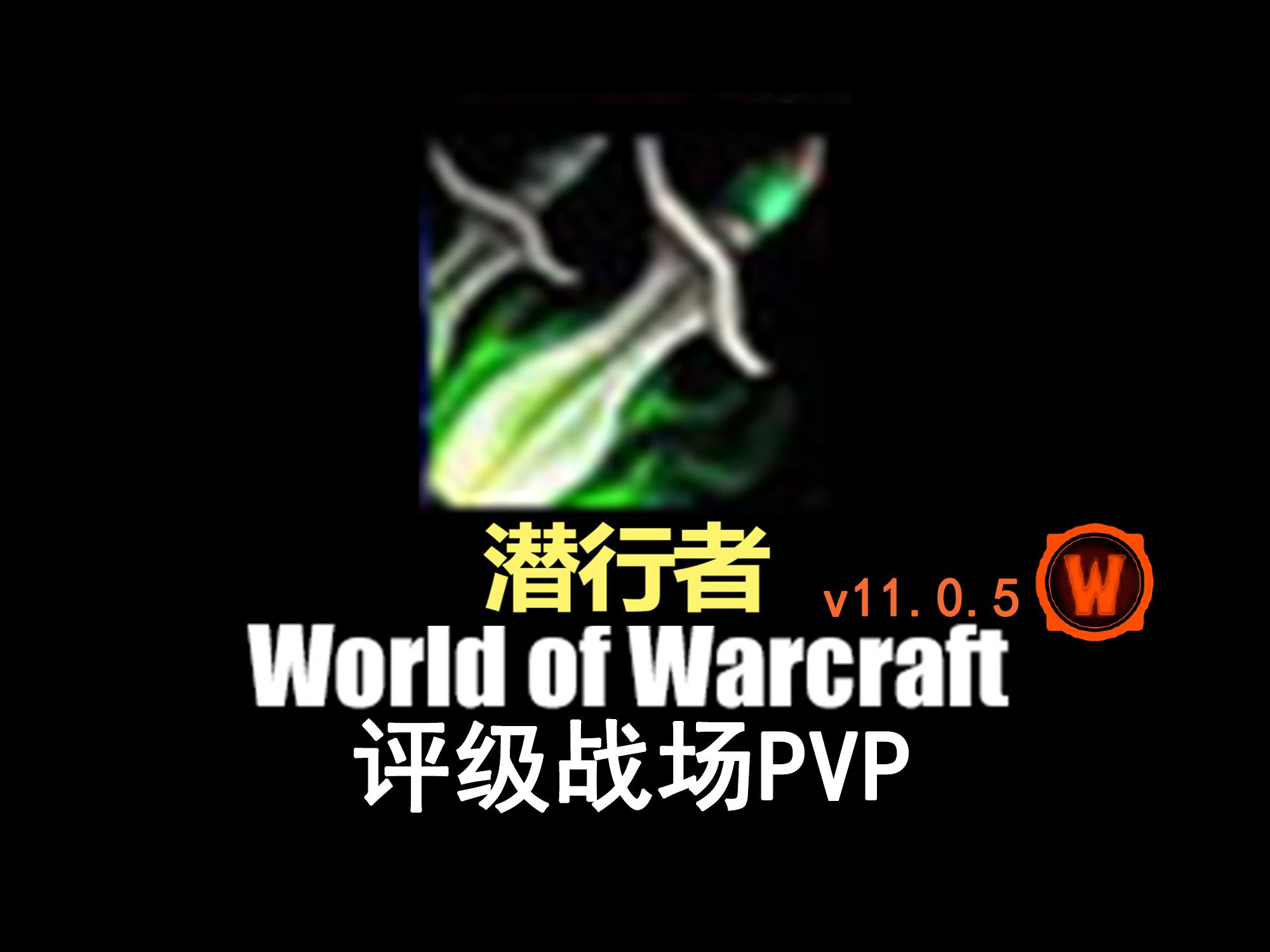 潜行者天赋(奇袭)魔兽世界PVP评级战场11.0.5版本(盗贼 刺杀贼 奇袭贼 刀扇贼)网络游戏热门视频