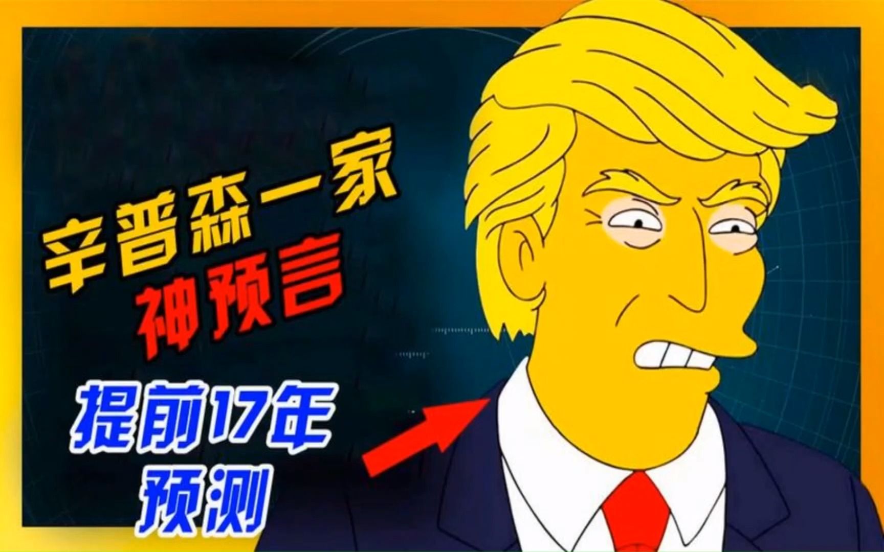 提前17年预测川普登台!辛普森的6大神预言,到底有多么准?