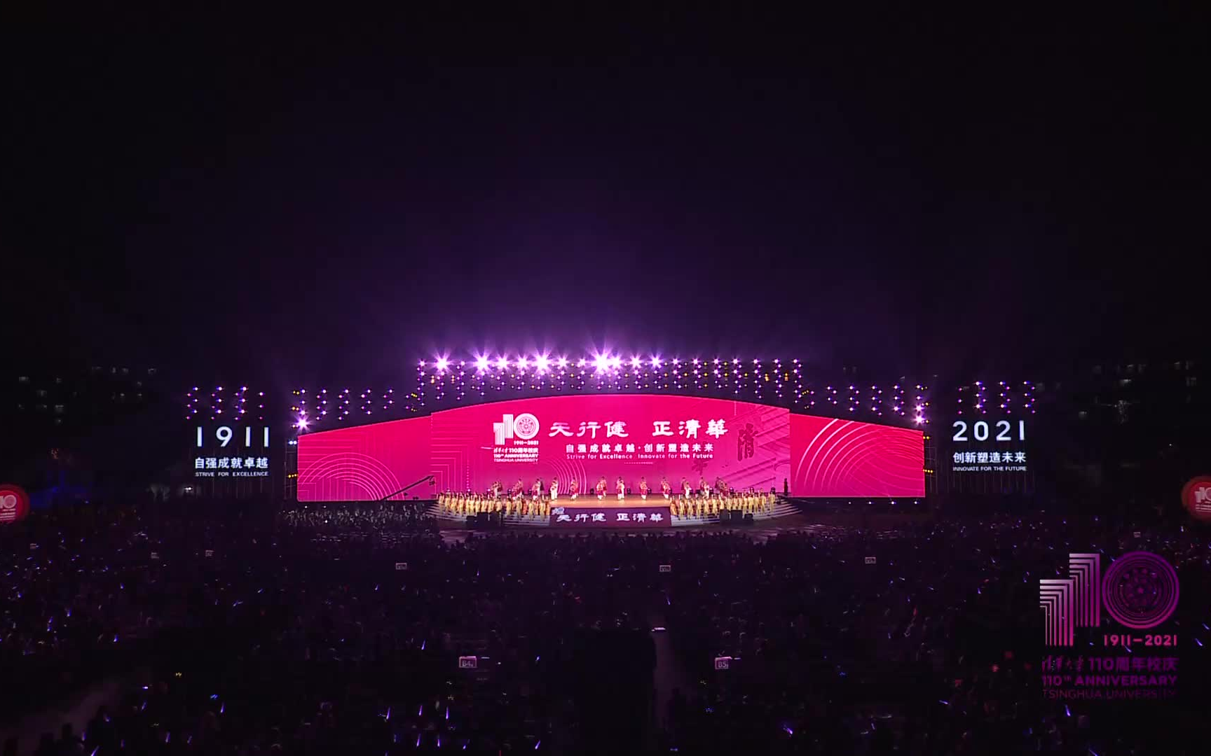清华大学110周年校庆联欢晚会