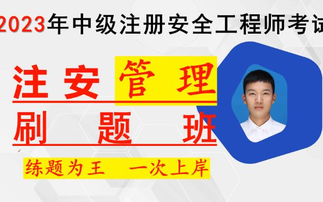 2023年中级注册安全工程师考试注安考试注安刷题安全管理(5170题)哔哩哔哩bilibili