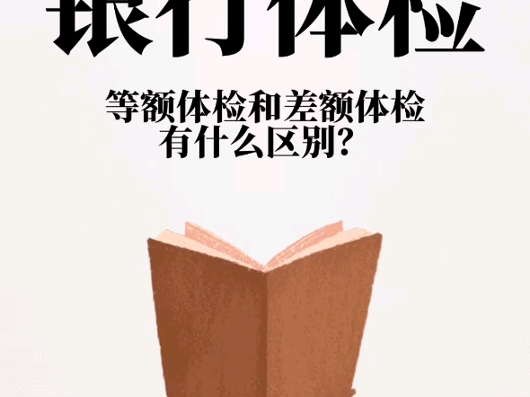 银行体检中等额体检和差额体检有什么区别?哔哩哔哩bilibili