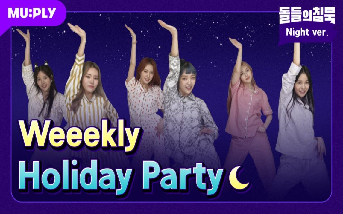 [图]Weeekly - Holiday Party （Night ver.）睡衣版，隔着屏幕都能感受到plmm们的活力~ 爱甜妹~