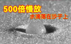 Download Video: 500倍慢镜头下，水滴落在沙子上竟然是这种景象！