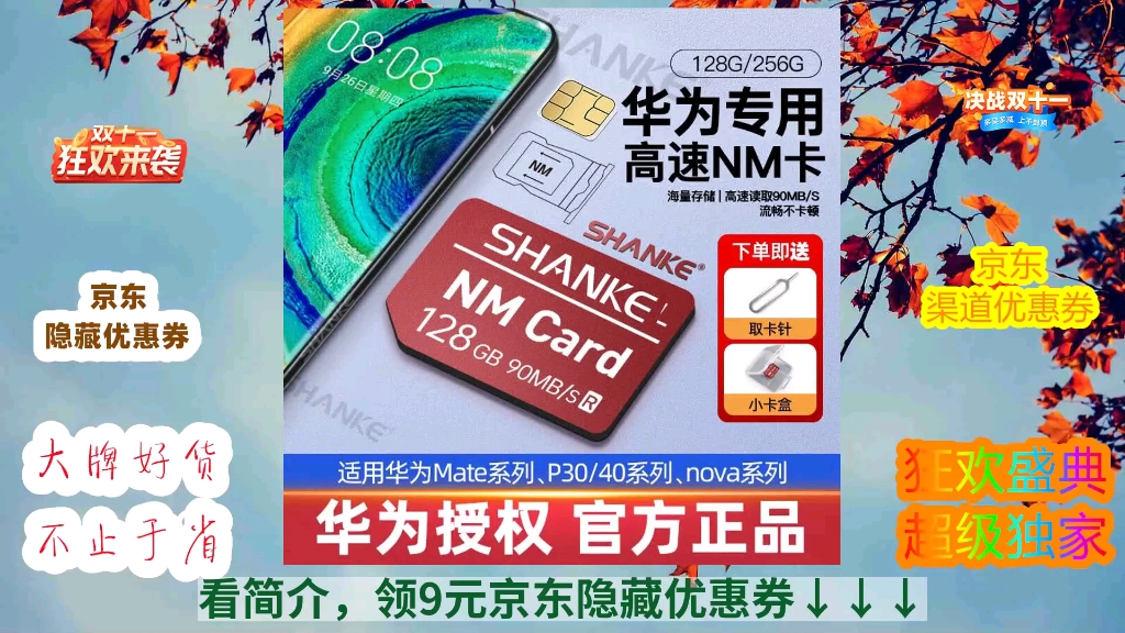 [jd限量秒杀] 【官方授权】华为手机内存卡nm储存卡mate20/40/30pro