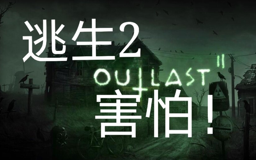 圆崽实况逃生2给孩子吓傻了呜呜呜呜呜