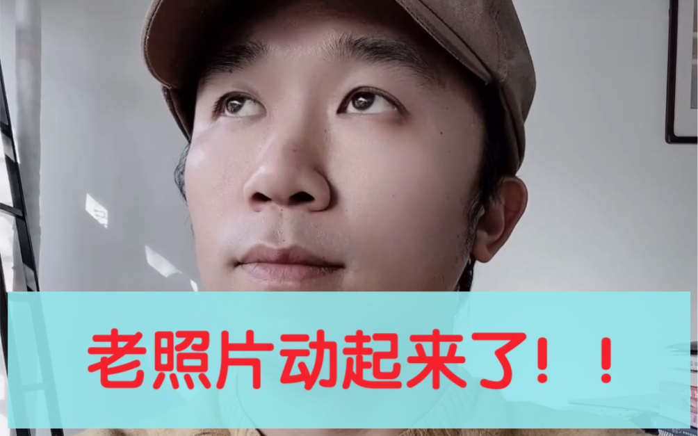 这个让老照片动起来的特效太神奇了大家快来试一试