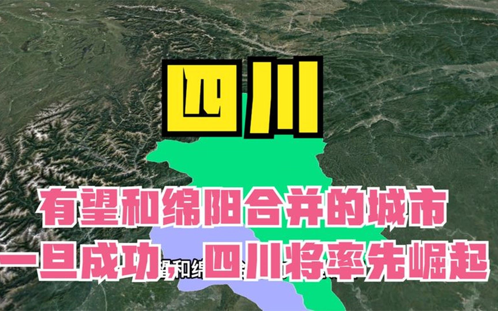 有望和绵阳合并的一座城市,一旦成功,四川将率先崛起哔哩哔哩bilibili