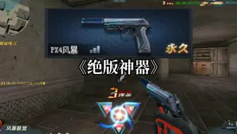 【生死狙击】绝版神器-PX4风暴