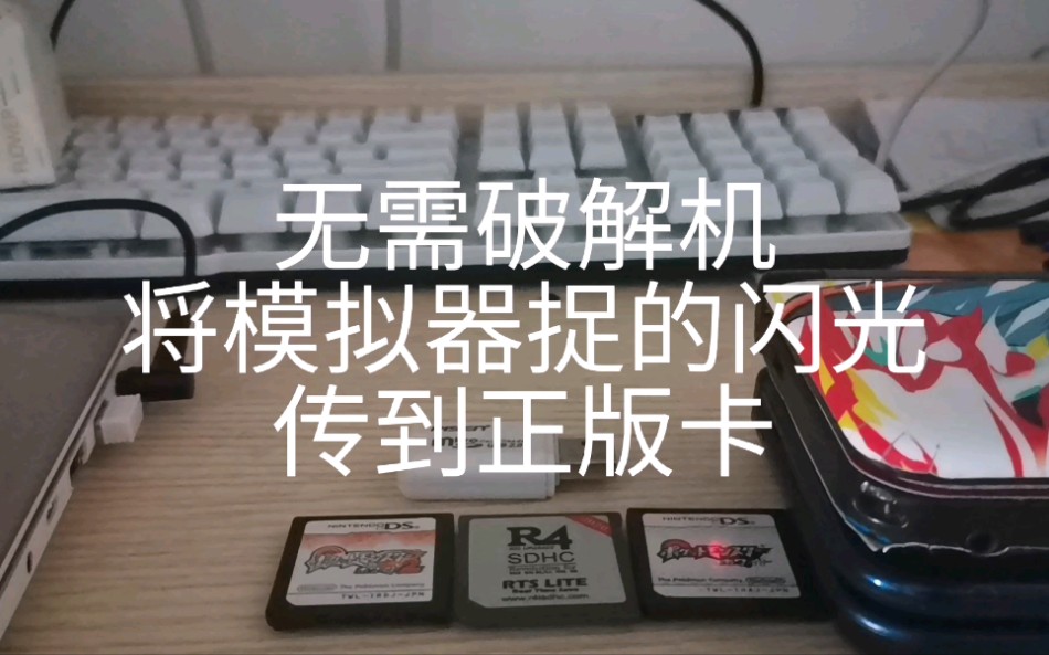 [图]【教程】模拟器捉的闪光精灵传到3ds/nds/正版卡红蓝宝石xy日月究极日月剑盾上